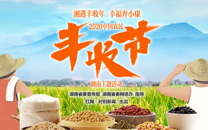 专题丨湘遇丰收年 幸福奔小康