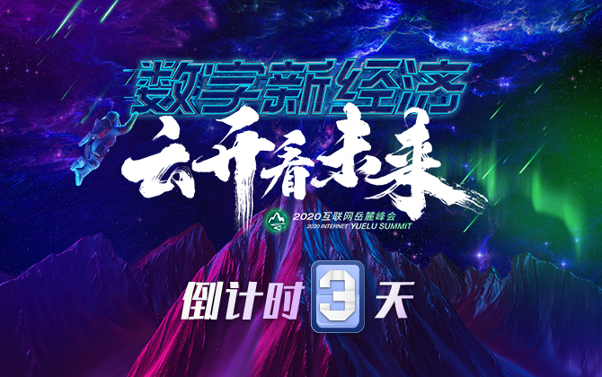 专题丨数字新经济 云开看未来 2020互联网岳麓峰会