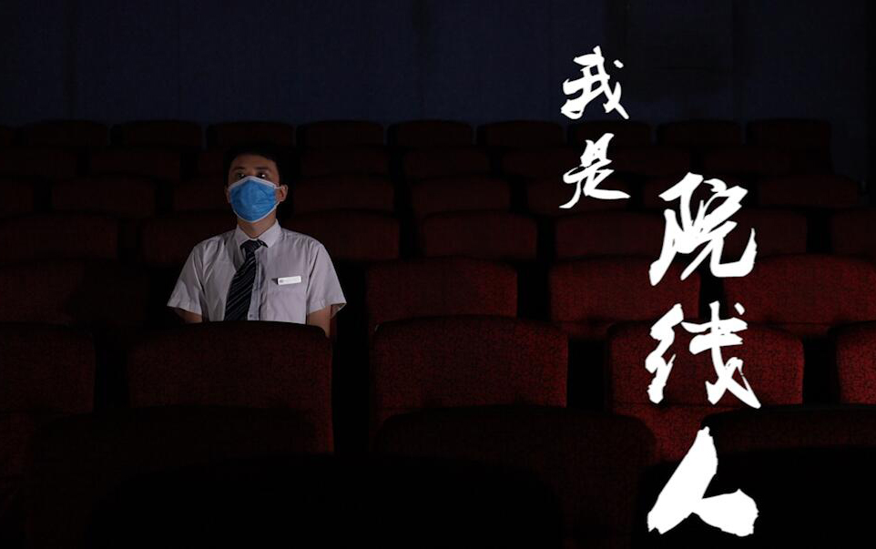 纪录片丨我是院线人：最大的考验是等待