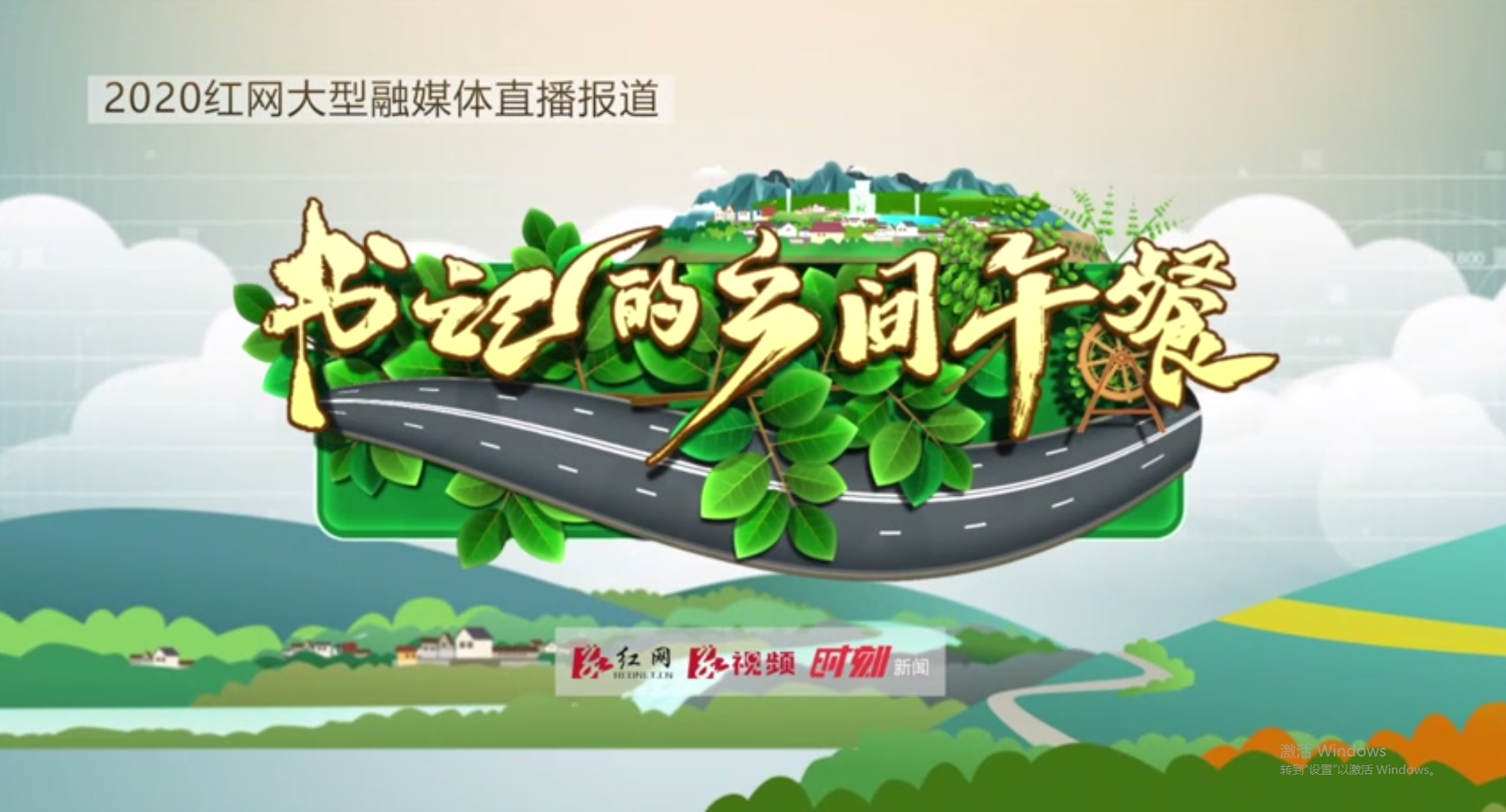 《书记的乡间午餐》①：号角吹响的地方