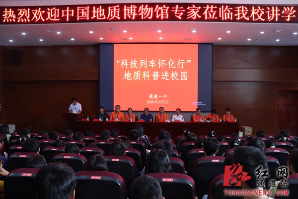 中国地质博物馆专家宣讲团来到通道第一中学开展科普活动.jpg
