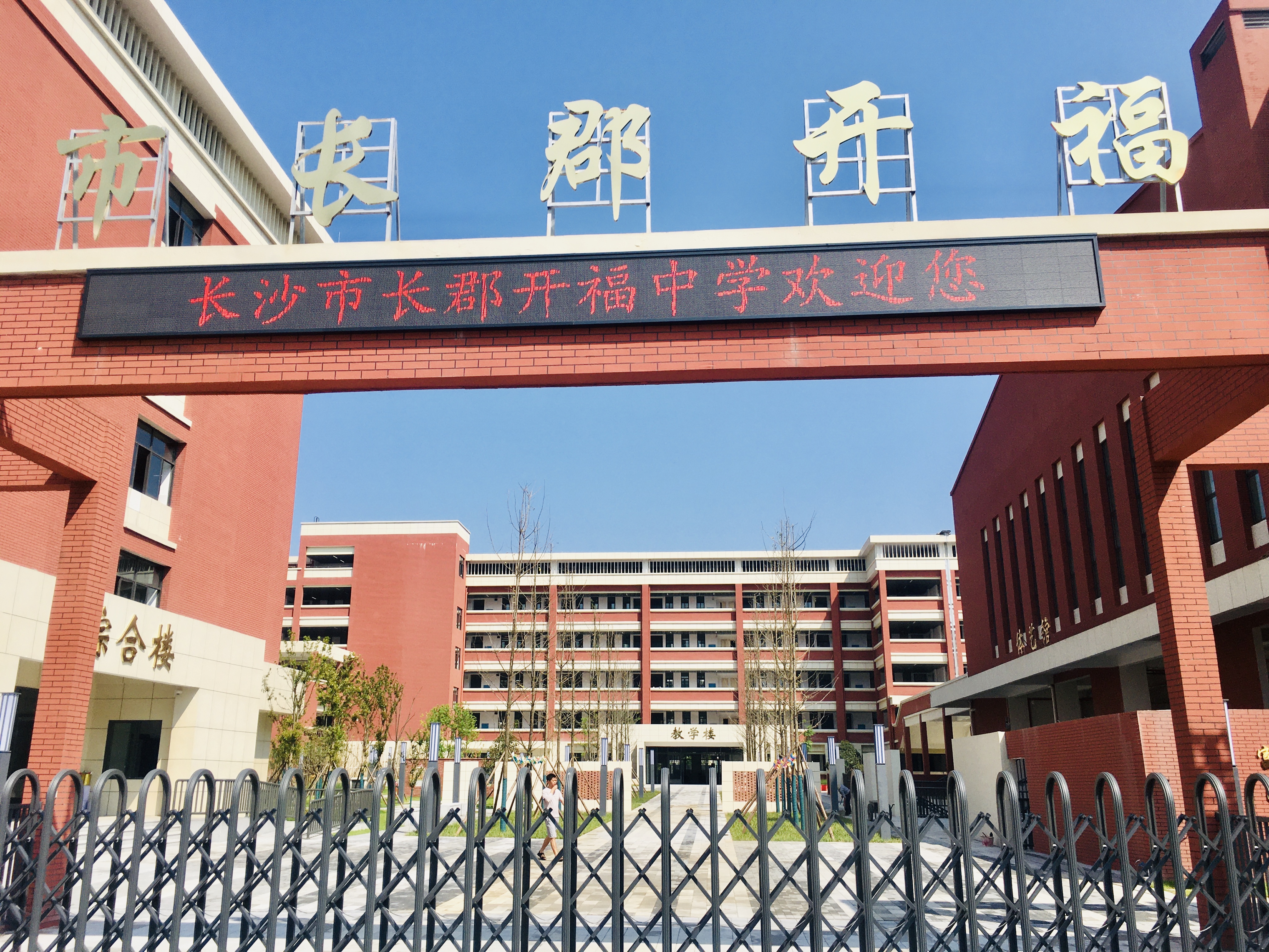 长郡开福中学今秋开学,开福名校又添新品牌通讯员 邬灿伟 摄