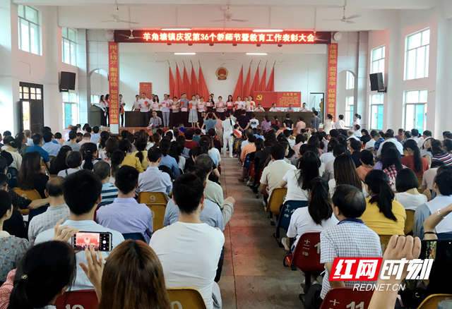 祁阳县羊角塘镇召开第36个教师节表彰大会