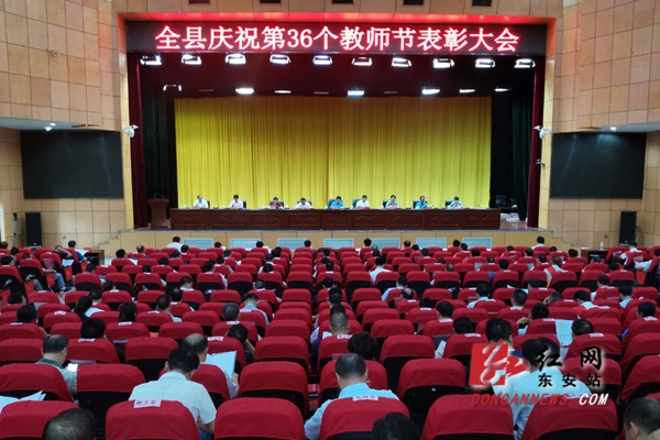 东安县召开庆祝第36个教师节表彰大会