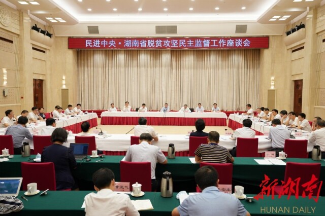 民进中央·湖南省脱贫攻坚民主监督工作座谈会举行