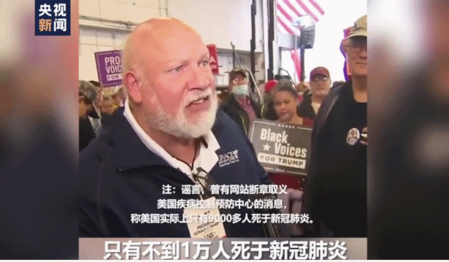 参与|为什么不戴口罩？特朗普竞选集会参与民众：因为没有新冠啊