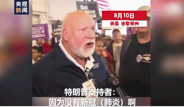 参与|为什么不戴口罩？特朗普竞选集会参与民众：因为没有新冠啊