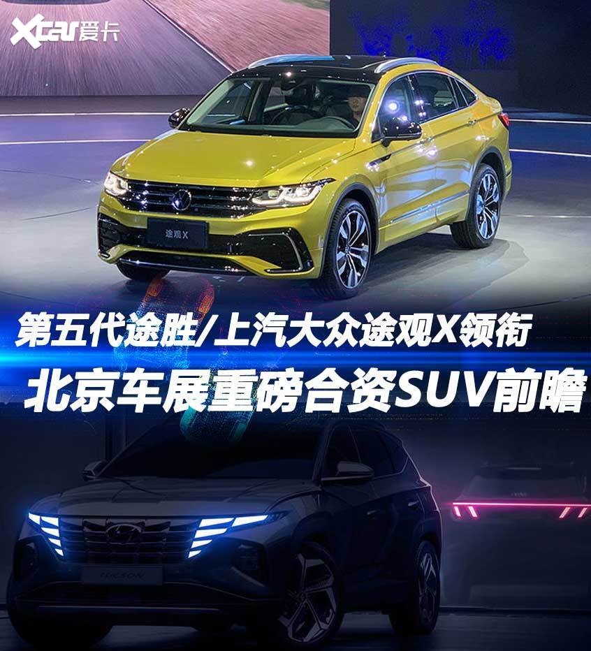 途胜/途观X等 北京车展重磅合资SUV前瞻