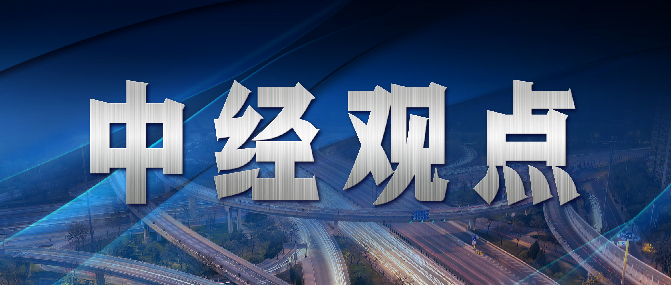 中经观点:公共卫生环境治理需知行合一 中经观点:公共卫生环境治理需知行合一
