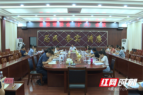 江华：罗建华组织召开县委常委会（扩大）会议