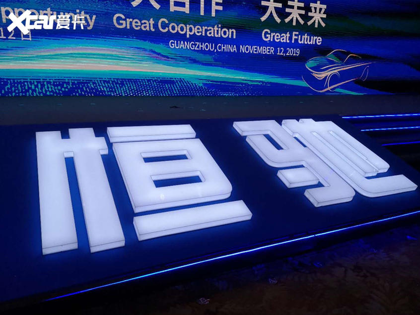 恒大健康业绩发布 汽车营业额实现6.6亿