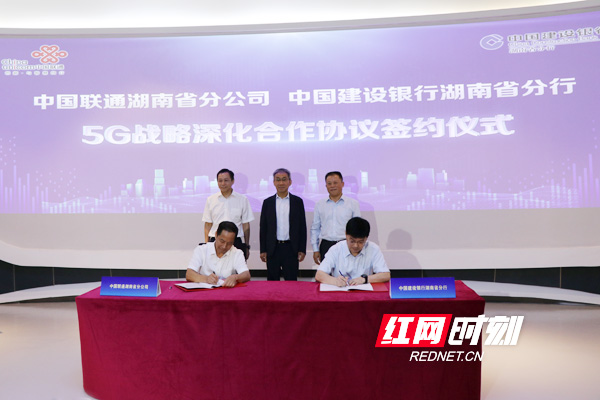 建行湖南省分行与联通湖南省分公司达成5G战略合作 打造数字生态共同体
