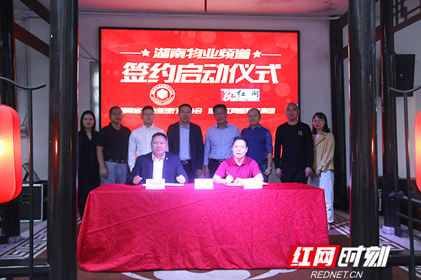 湖南省物业协会携手红网共建物业频道 打造物业宣传新平台