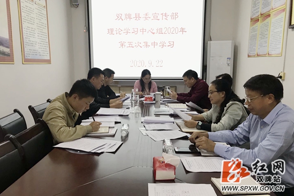 双牌县委宣传部理论学习中心组举行2020年第五次集中学习