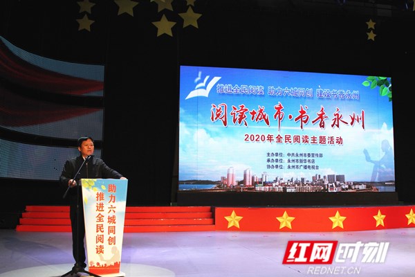 “阅读城市·书香永州”2020年全民阅读主题活动举办