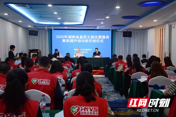 2020年湖南省基层文旅志愿服务素质提升培训班开班