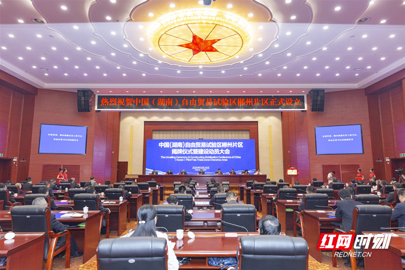 中国（湖南）自由贸易试验区郴州片区正式揭牌