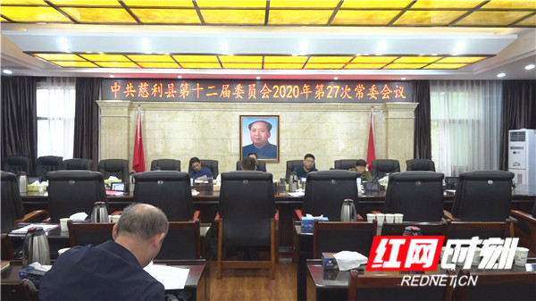 中共慈利县第十二届委员会2020年第27次常委会议召开