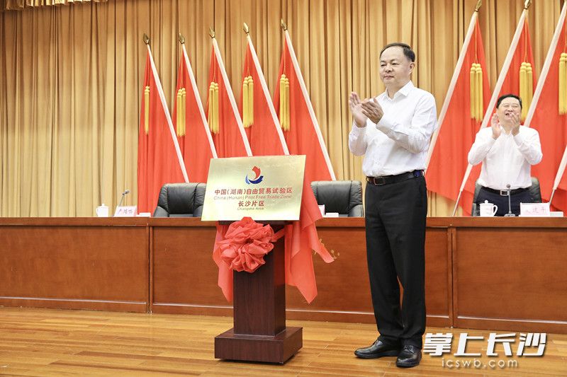 长沙市委副书记、市长、湖南湘江新区党工委书记郑建新为“中国（湖南）自由贸易试验区长沙片区”揭牌。 刘书勤 摄