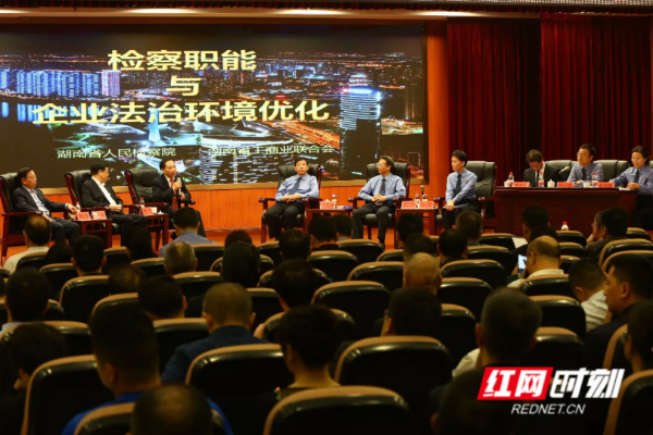 湖南：100名企业家与检察官“面对面”共话发展