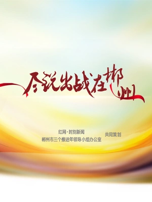 “全球郴”牵手“国际张”