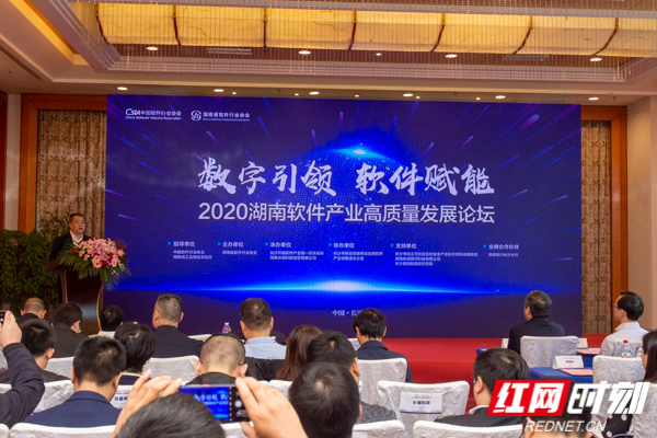 2020湖南软件产业高质量发展论坛在长沙召开