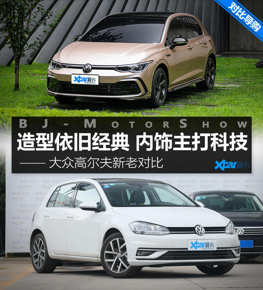 科技点满的“经典车” 高尔夫新老对比