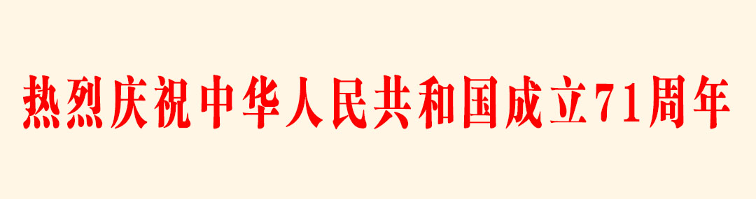 热烈庆祝中华人民共和国成立.jpg
