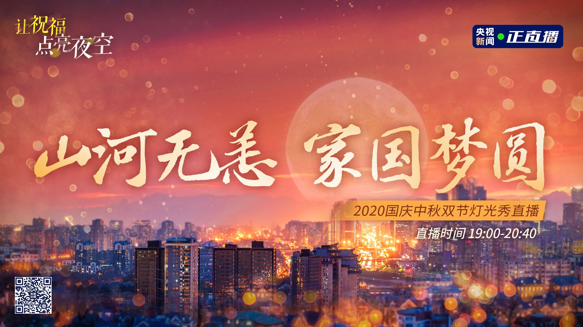 璀璨中国 山河同庆，10月1日晚看湘江两岸、橘子洲灯光秀