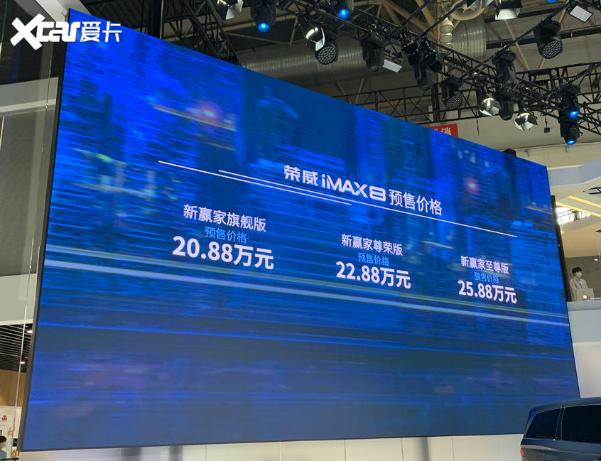 北京车展：上汽荣威iMAX8预售20.88万起