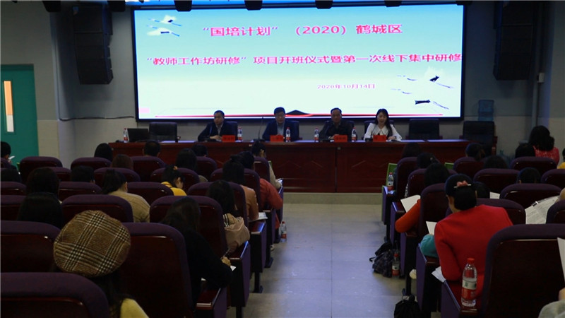 国培计划鹤城区教师工作坊研修项目开班.mp4_20201014_162426.846.jpg