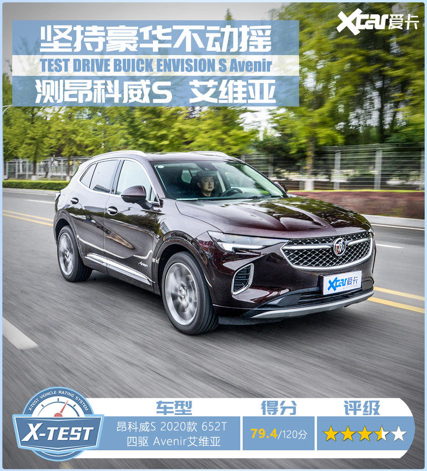 深度测试昂科威S 艾维亚