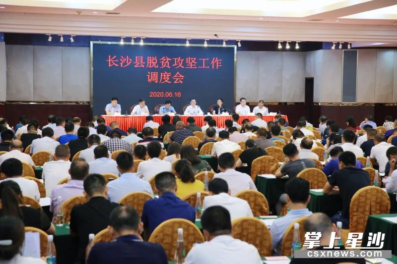 2020年6月16日上午,长沙县召开脱贫攻坚工作调度会。 曾诗怡 摄 2020年6月16日上午,长沙县召开脱贫攻坚工作调度会。 曾诗怡 摄