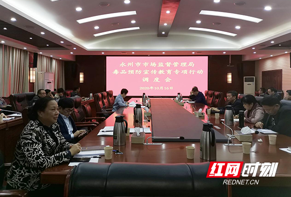 永州市市场监督管理局召开毒品预防教育宣传专项行动调度会