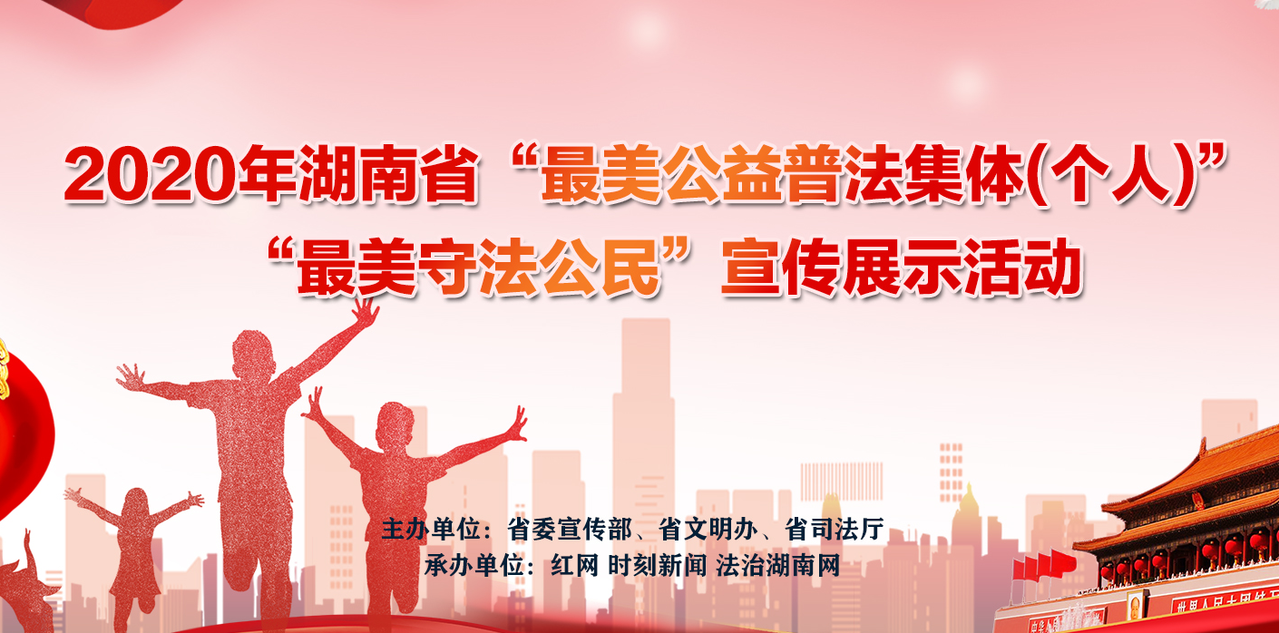 湖南最美公益普法集体(个人)和最美守法公民点赞通道开启了!