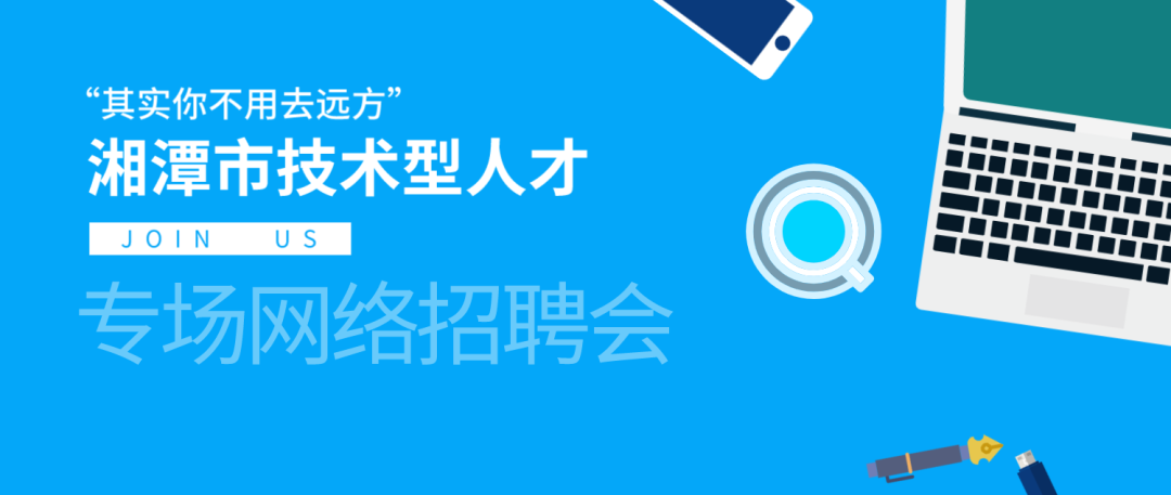 10月2022日湘潭市技术型人才专场网络招聘会举行