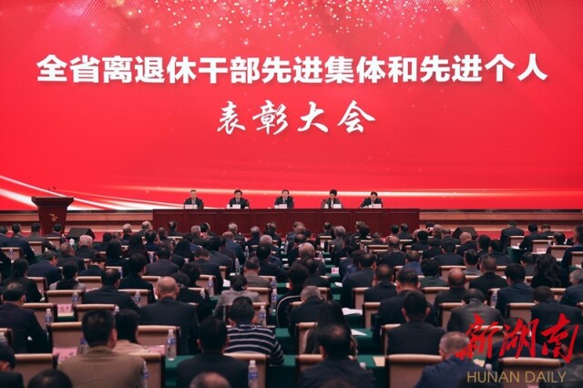 湖南省离退休干部先进集体和先进个人表彰大会在长召开 杜家毫讲话