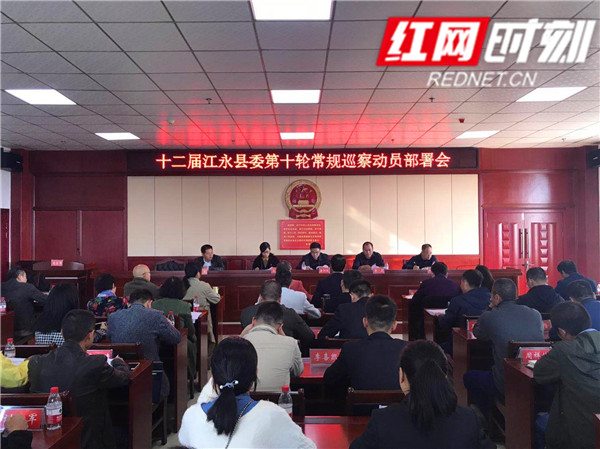 江永县第十二届县委第十轮常规巡察动员部署会召开
