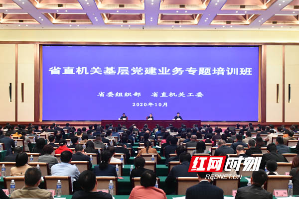湖南省直机关举行基层党建业务专题培训班