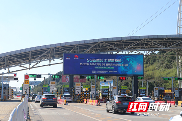长沙西高速路口播报2020湖南5G发展高峰论坛相关信息。.jpg