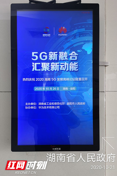 湖南省人民政府电梯屏预告2020湖南5G发展高峰论坛。.jpg