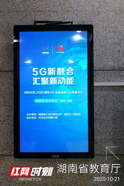 湖南省教育厅预告2020湖南5G发展高峰论坛。.jpg