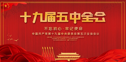 聚焦党的十九届五中全会