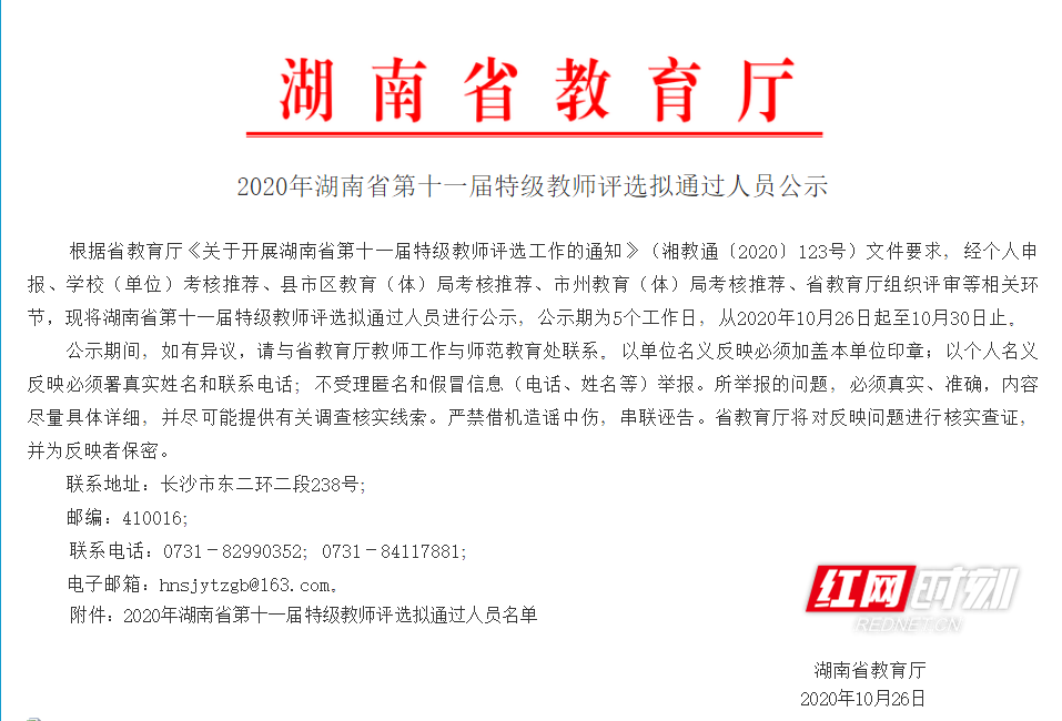 民生湘潭 正文10月26日,湖南省教育厅发布2020年湖南省第十一届特级