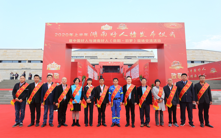 【组图】礼遇好人！看2020年上半年度湖南好人代表走红地毯