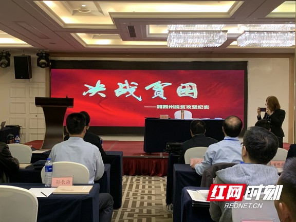 湘西州脱贫攻坚专题片在会议现场播放.marked.jpg