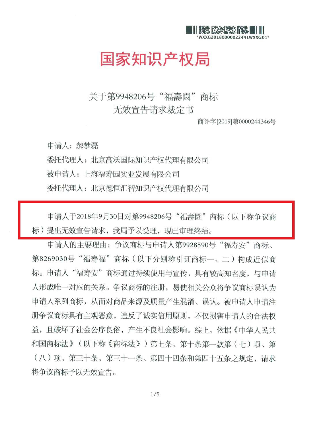 上海“福壽園”与淮北“福寿安”商标近似被宣告无效