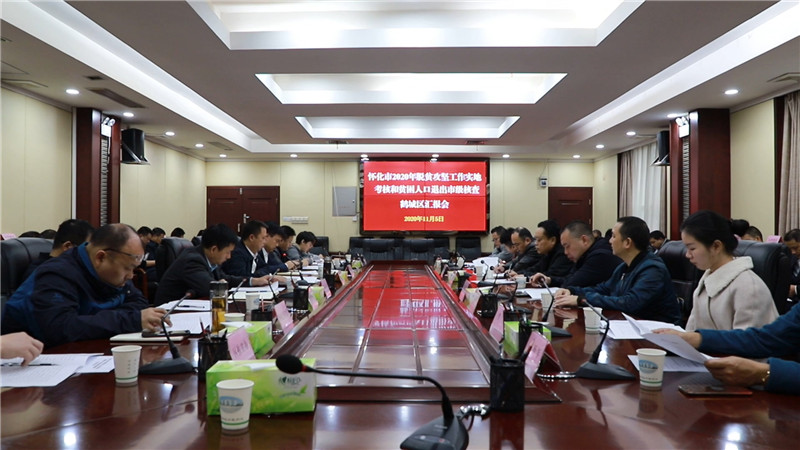 怀化市2020年脱贫攻坚工作实地考核和贫困人口退出市级核查鹤城区汇报会召开.mp4_20201105_144817.390.jpg