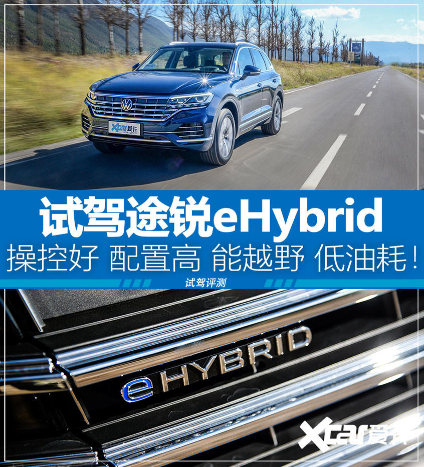 大众途锐eHybrid试驾