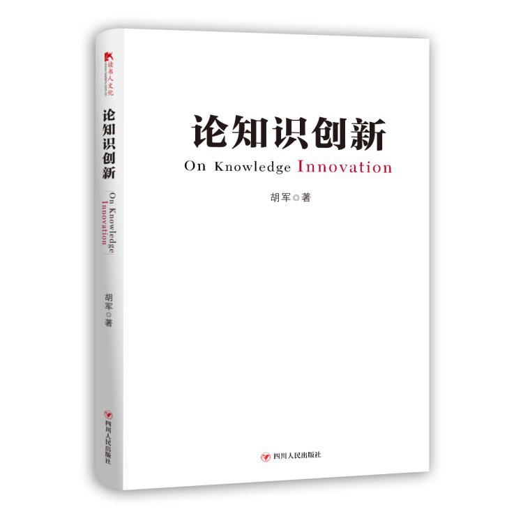 《论知识创新》书影